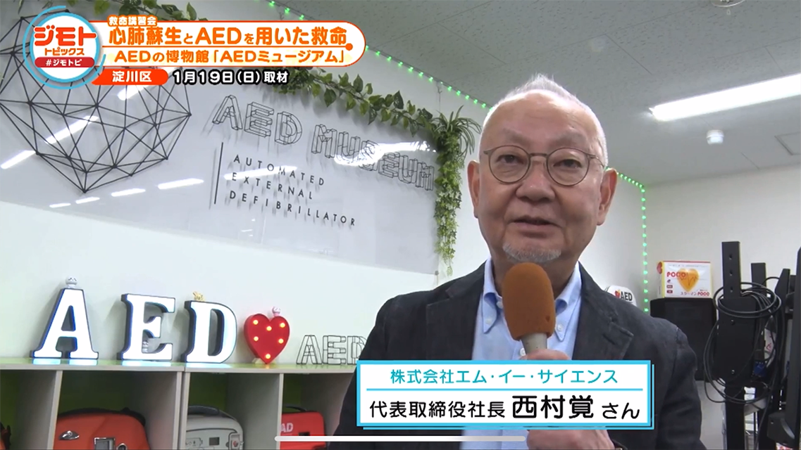 AEDミュージアム・西村覚社長インタビュー　テレビ番組